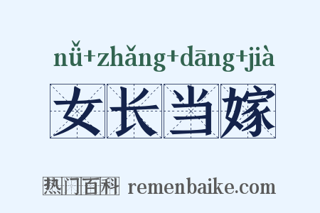 女长当嫁是什么意思的图片